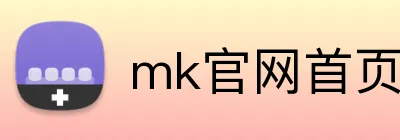 mk官网首页 Logo